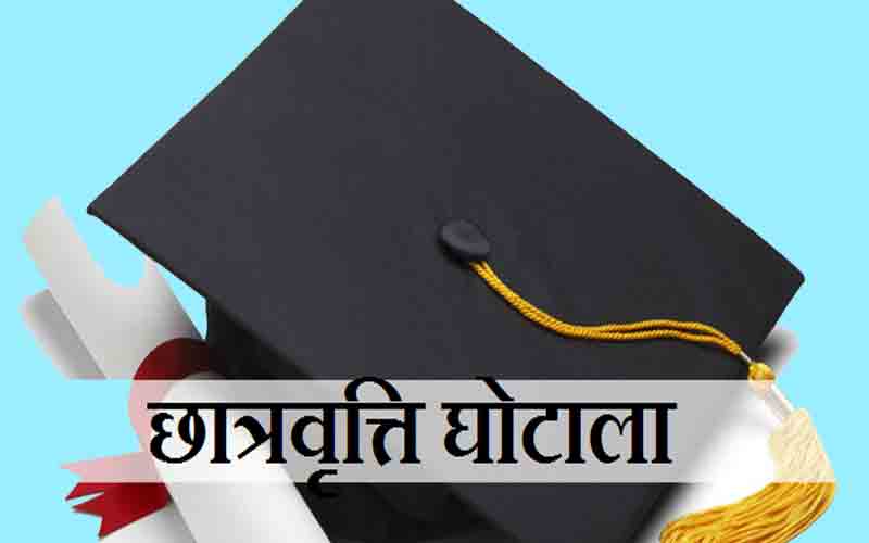 छात्रवृति घोटाला: अदालत में 10 आरोपियों के खिलाफ चार्जशीट फाइल