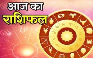 आपकी राशि के अनुसार आपका दिन कैसा होगा, जानिए आज का राशिफल यहां