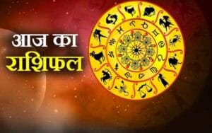 Aaj Ka Rashifal