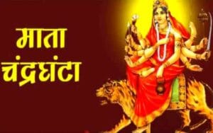 Shardiya Navratri 2022: The third day of Navratri in the name of Mother Chandraghanta, know the auspicious time, enjoyment and auspicious colors