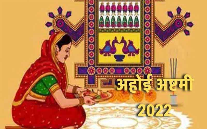 Ahoi Ashtami 2022: Ahoi Ashtami tomorrow, know the auspicious time and method of worship