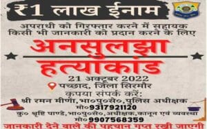 Chamenji Double Murder: One lakh reward to the person who gives information about the murder case of mother-son