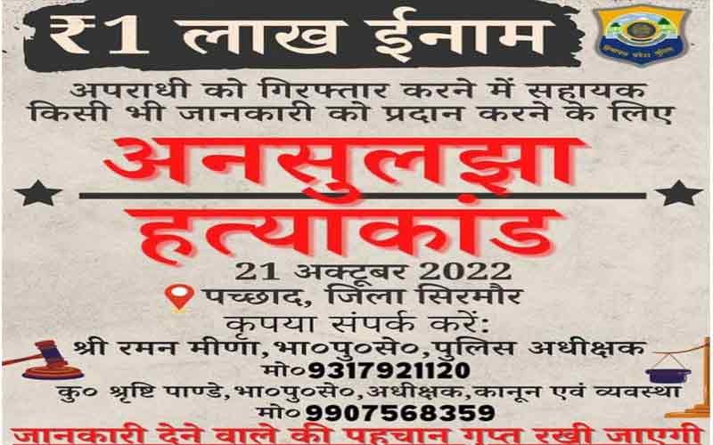 Chamenji Double Murder: मां-बेटे के मर्डर केस की जानकारी देने वाले को एक लाख का इनाम