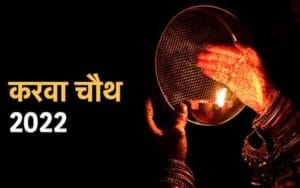 Karva Chauth 2022: