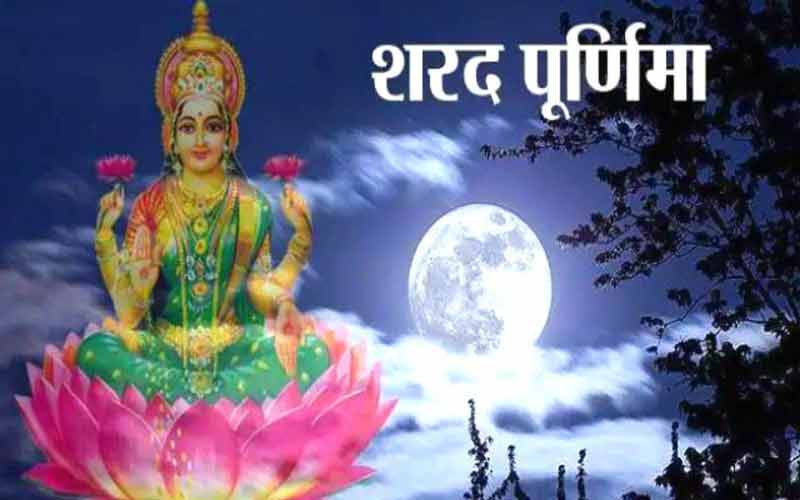 Sharad Purnima 2022: Sharad Purnima will be celebrated on this day, every wish will be fulfilled, there will be rain of money