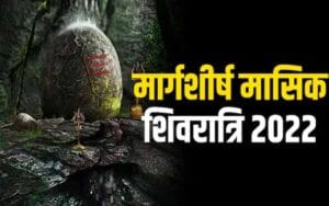 मासिक शिवरात्रि की पूजा विधि मासिक शिवरात्रि वाले दिन ब्रह्ममुहूर्त में उठकर स्नान कर लें। इसके बाद शिव मंदिर में जाकर पूजा-अर्चना करें। शिवलिंग का रुद्राभिषेक जल, शुद्ध घी, दूध, शक्कर, शहद, दही से करें। उसके बाद भगवान भोलेनाथ को बेलपत्र, धतूरा और श्रीफल भी अर्पित करें। भगवान शिव की धूप, दीप, फल और फूल से पूजा करें। Masik-Shivratri-2022-Tomorr