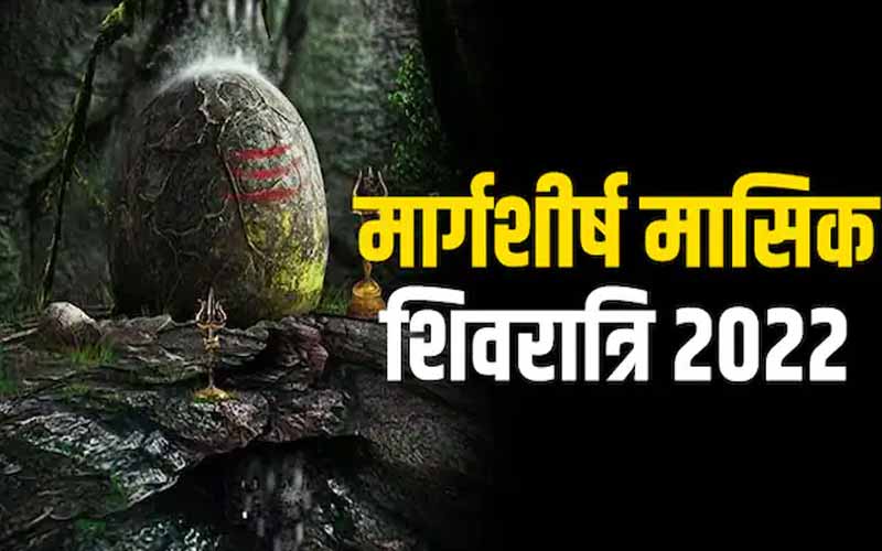 मासिक शिवरात्रि की पूजा विधि मासिक शिवरात्रि वाले दिन ब्रह्ममुहूर्त में उठकर स्नान कर लें। इसके बाद शिव मंदिर में जाकर पूजा-अर्चना करें। शिवलिंग का रुद्राभिषेक जल, शुद्ध घी, दूध, शक्कर, शहद, दही से करें। उसके बाद भगवान भोलेनाथ को बेलपत्र, धतूरा और श्रीफल भी अर्पित करें। भगवान शिव की धूप, दीप, फल और फूल से पूजा करें। Masik-Shivratri-2022-Tomorr