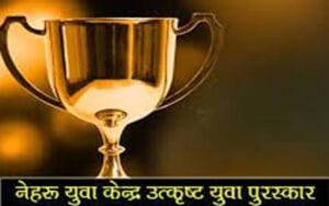 Nehru Yuva Kendra invites applications for Outstanding Youth Club Award