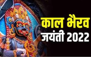 When is Kaal Bhairav ​​Jayanti? Know the ways to please Mahakal