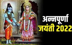 Annapurna Jayanti will be celebrated on this day, do not do this work even by mistake, poverty comes in the house