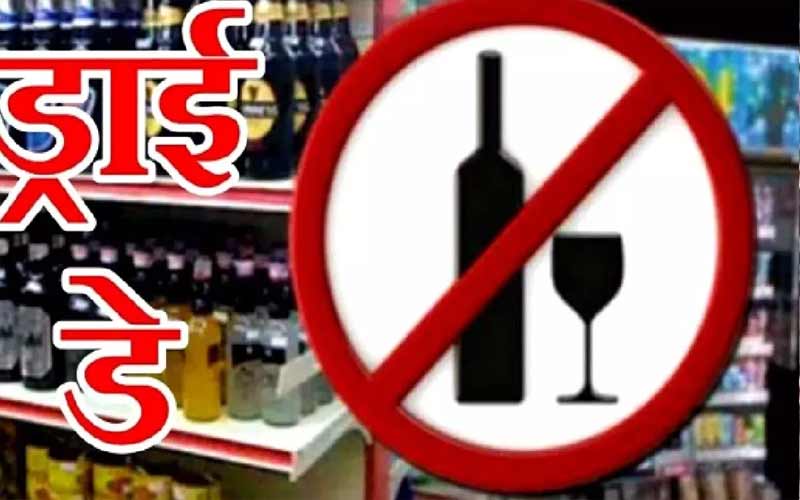 जिले में 8 दिसंबर को रहेगा ‘ड्राई डे’, नशीले पदार्थों पर रहेगी पाबंदी