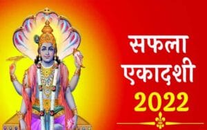 Saphala-Ekadashi-2022.jpg