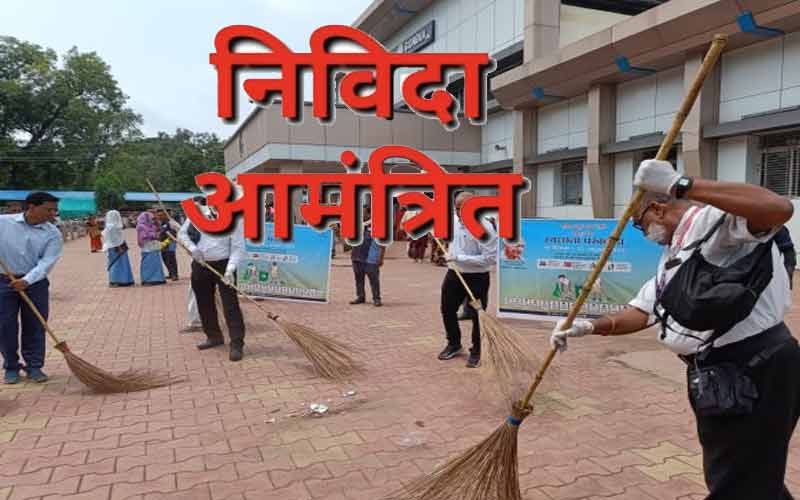 यहाँ साफ-सफाई के लिए आउटसोर्स आधार पर निविदा आमंत्रित, नियम व…