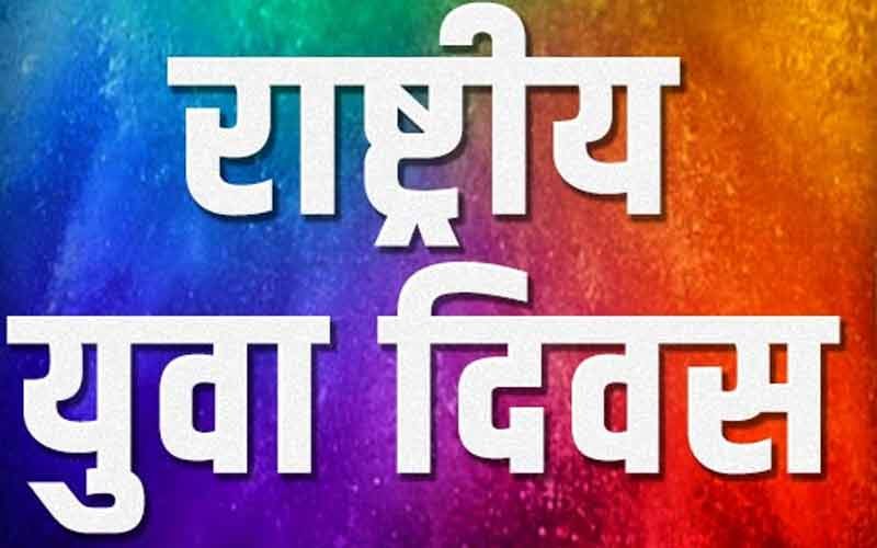 खेल परिसर में मनाया जाएगा राष्ट्रीय युवा दिवस, यह रहेंगी प्रतियोगिताएं….