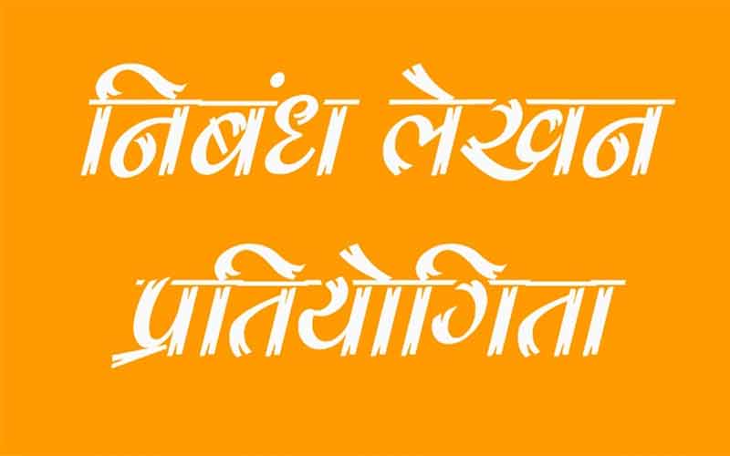 आजादी के अमृत महोत्सव के तहत निबंध लेखन प्रतियोगिता का होगा आयोजन