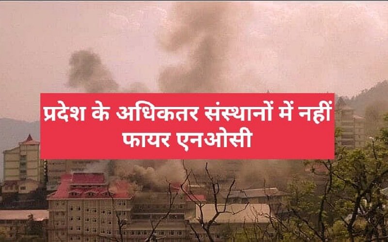 सरकार की व्यवस्था पर बड़ा सवाल, बिना फायर एनओसी चल रही सरकारी संस्थानों में कैंटीन