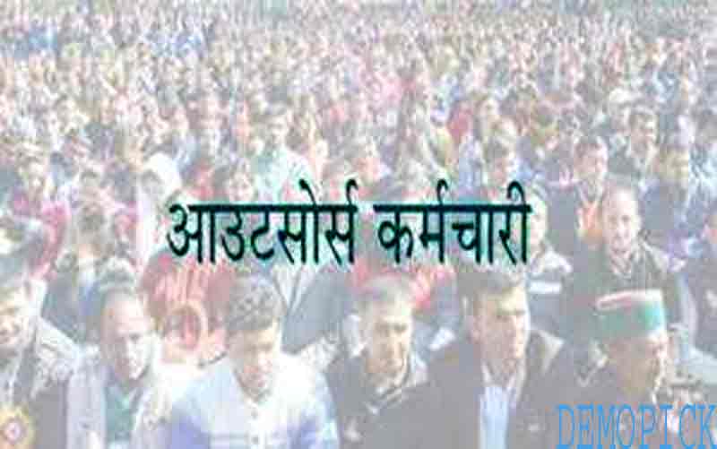 हिमाचल सरकार का बड़ा फैसला, आउटसोर्स कर्मियों की सेवाएं इतने जून तक रहेंगी जारी…..