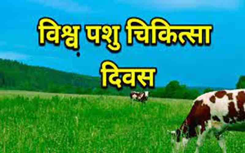 पशु पालन विभाग सोलन द्वारा इतने अप्रैल को मनाया जाएगा विश्व पशु चिकित्सा दिवस…..