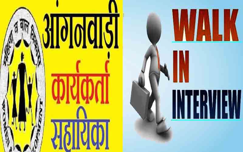 आंगनबाड़ी कार्यकर्ता व सहायिकाओं के पदों के लिए वॉक-इन-इंटरव्यू 25 व 26 अप्रैल को….