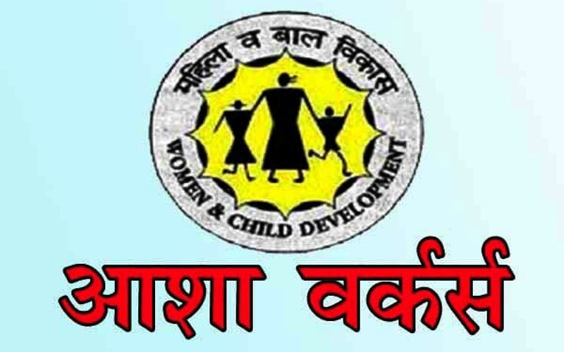 आशा कार्यकर्ताओं के 73 पदों पर होगी नियुक्ति, इतने मई तक करें आवेदन….