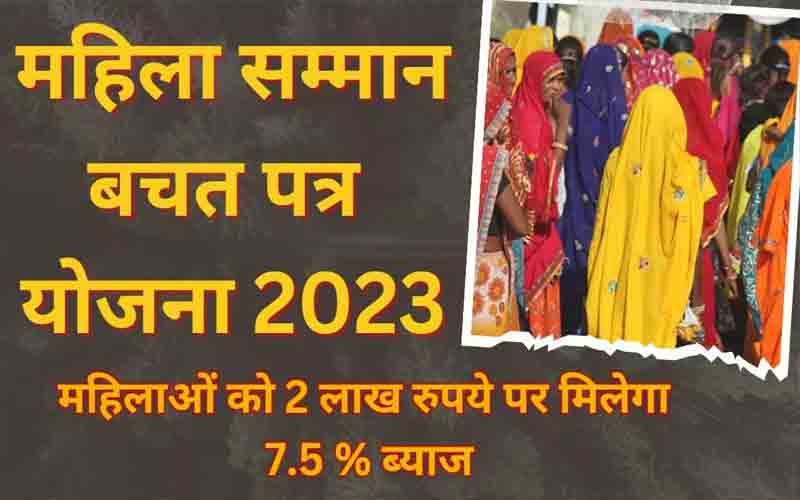 महिला सम्मान बचत पत्र योजना में निवेश पर मिलेगा 7.5 प्रतिशत ब्याज