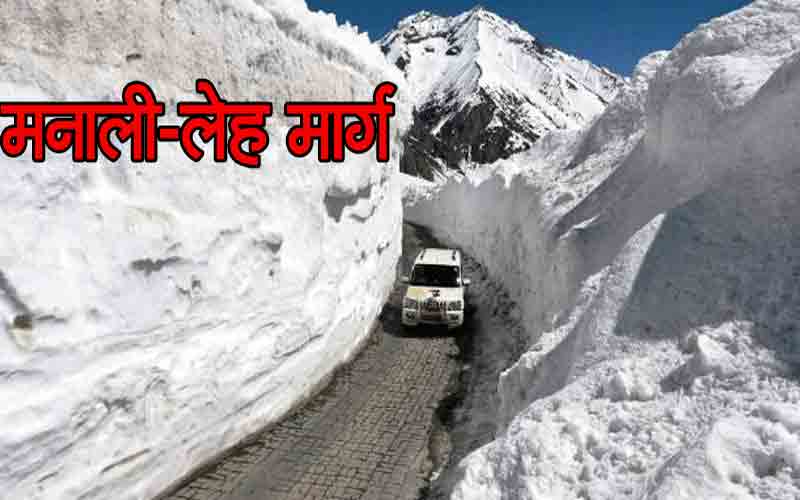 Himachal: 6 महीने बाद फोर बाय फोर वाहनों के लिए दोबारा खुला मनाली-लेह मार्ग