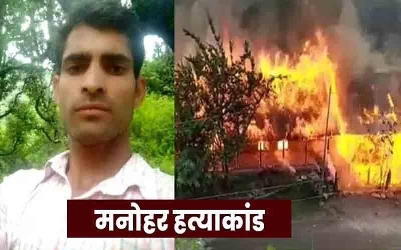 मनोहर हत्याकांड मे दोषियों को मिले कड़ी सजा