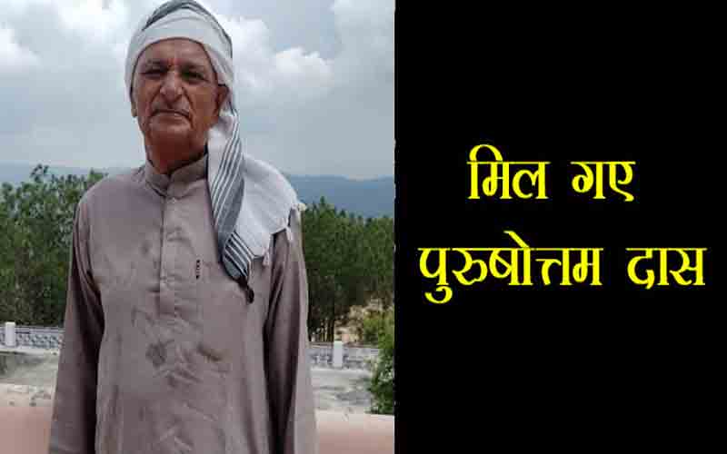 हमीरपुर से एक माह से लापता वृद्ध पंजाब के बालाचौर से मिले