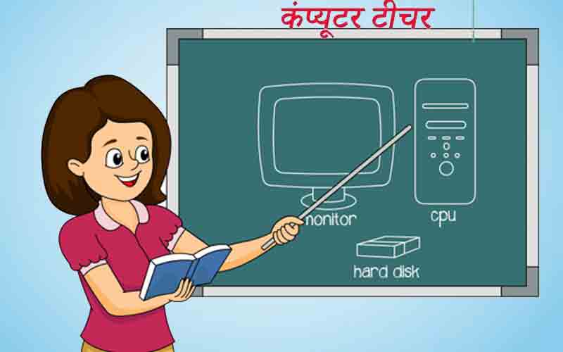 Himachal: अब निजी कंपनियों के अधीन नहीं रहेंगे सरकारी स्कूलों में कार्यरत कंप्यूटर शिक्षक