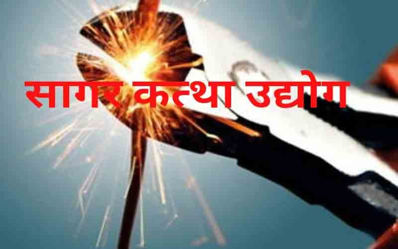 पॉल्यूशन फैलाने से बाज ना आने पर सागर कत्था उद्योग की काटी बिजली