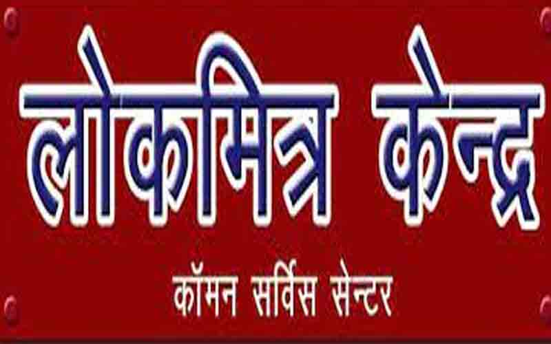 लोकमित्र/सीएससी संचालक अपने केंद्र में सेवा शुल्क सूची लगाना करें सुनिश्चित