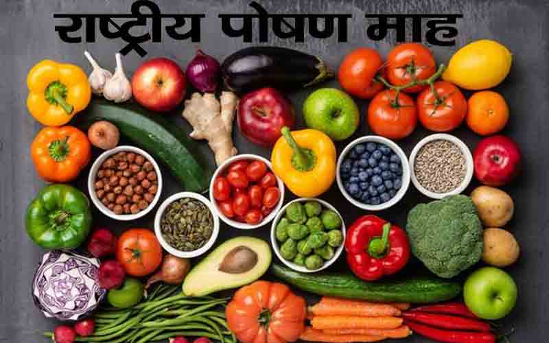 जिला में 30 सितम्बर तक मनाया जाएगा राष्ट्रीय पोषण माह