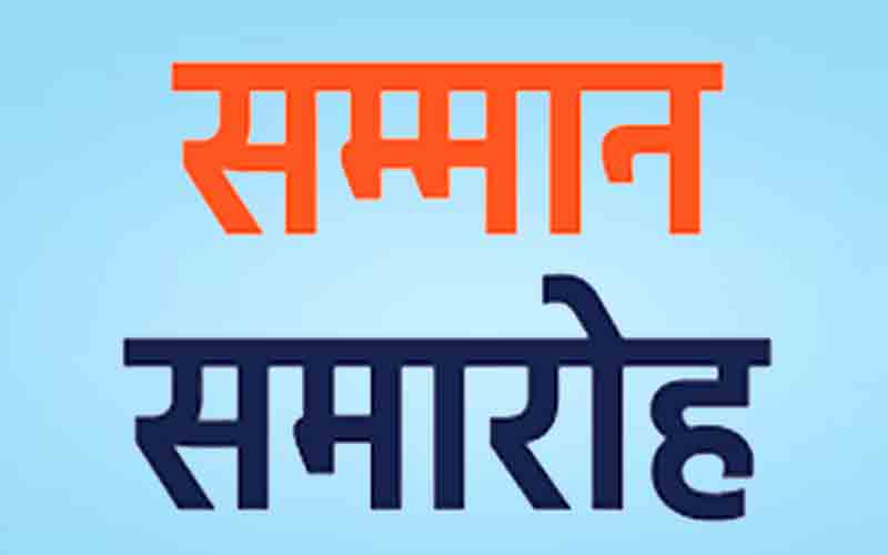 आपदा राहत एवं बचाव कार्यों में उल्लेखनीय योगदान के लिए आयोजित होगा सम्मान समारोह