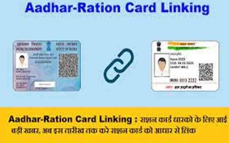 राशन कार्ड को आधार से इस दिन तक करवाएं लिंक….