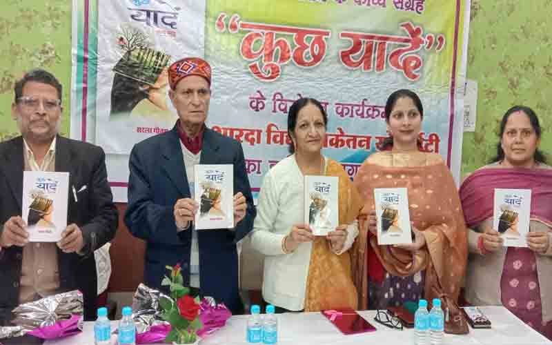नाहन में सरला गौतम के प्रथम काव्य संग्रह “कुछ यादें” का हुआ लोकार्पण
