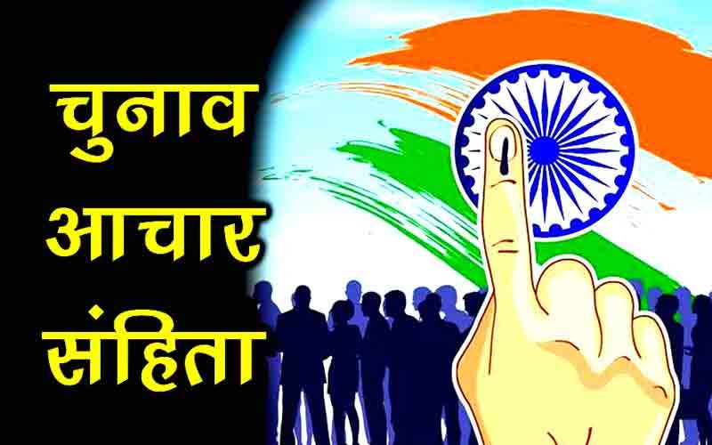 उपचुनाव: देहरा विस क्षेत्र में लागू रहेगी आदर्श आचार संहिता