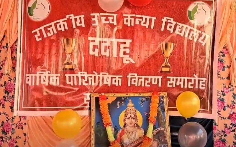 गर्ल स्कूल ददाहू में वार्षिक समारोह के आयोजन के लिए बच्चों से लिए पैसे, अभिभावकों में रोष