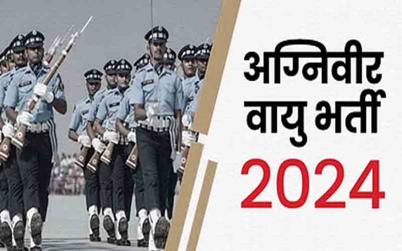 अग्निवीर वायु चयन परीक्षा के लिए इस दिन से शुरू होगा ऑनलाइन पंजीकरण…..