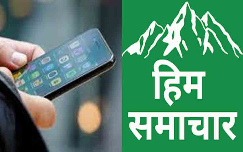 हिम समाचार ऐप से जनहितैषी निर्णयों की जानकारी पहुंचनी हुई आसान