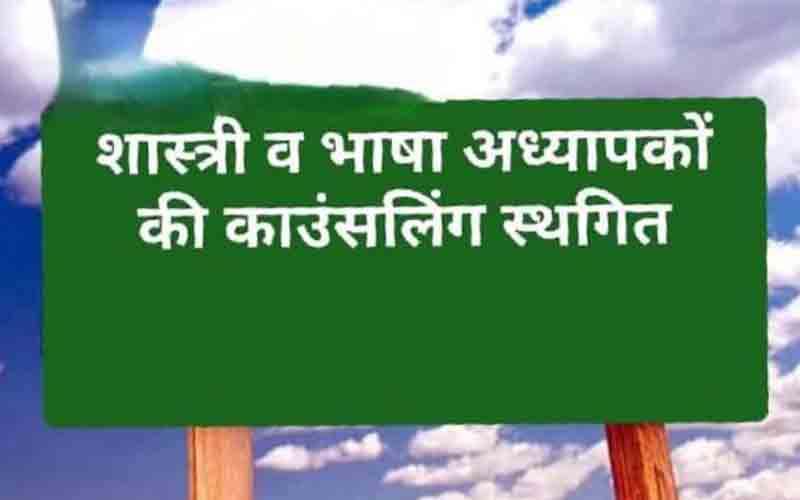 जिला में शास्त्री व भाषा अध्यापकों की काउंसलिंग स्थगित