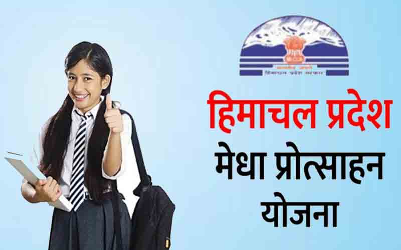 मेधा प्रोत्साहन योजना के लिए विद्यार्थी इस दिन तक करें आवेदन….