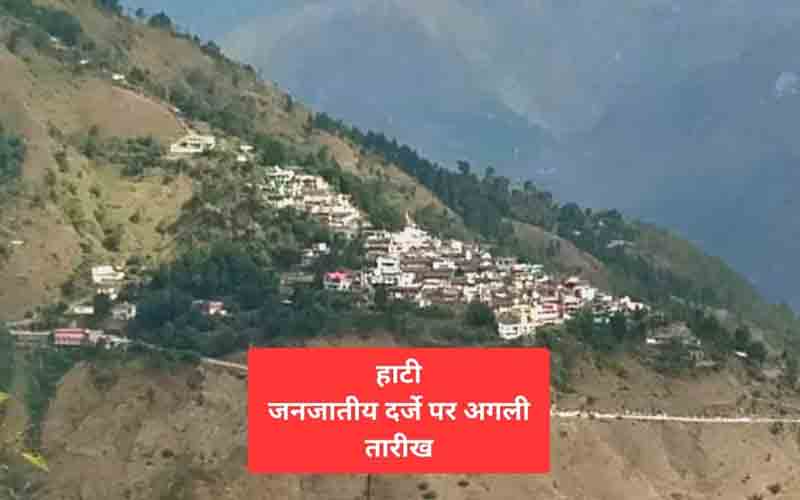 अब 27 मई को होगी हाटी मुद्दे की सुनवाई, जारी रहेगी अधिसूचना पर रोक