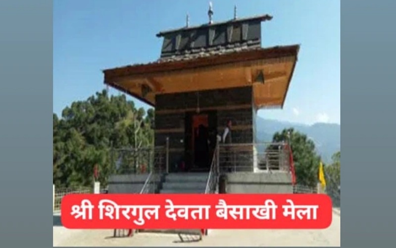 राजगढ़ में 13 अप्रैल से मनाया जाएगा श्री शिरगुल देवता बैसाखी मेला