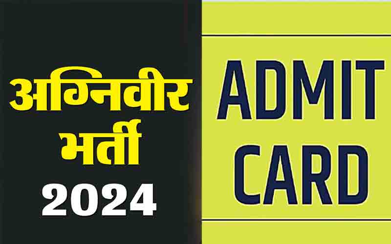 अग्निवीर भर्ती: अभ्यार्थी ऐसे डाउनलोड करें अपना एडमिट कार्ड….