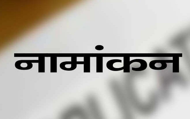 ऊना जिले के दो विधानसभा उप चुनावों के लिए कुल 13 नामांकन प्राप्त