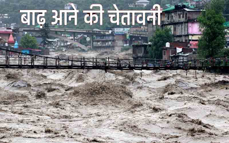 हिमाचल के इन जिलों में आज बाढ़ आने की चेतावनी जारी….