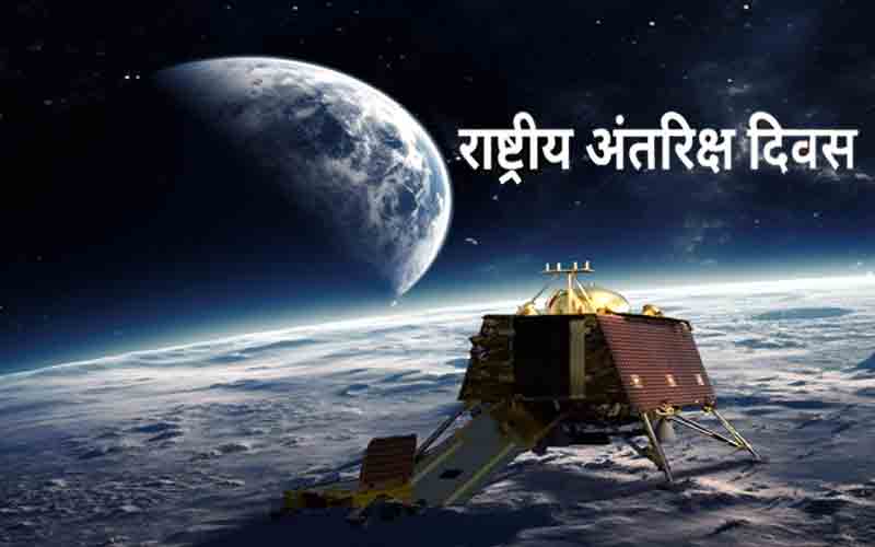 कल मनाया जाएगा देश का पहला “राष्ट्रीय अंतरिक्ष दिवस”