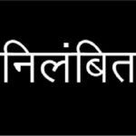 गोहर के बीडीओ पवन कुमार के निलंबन का आदेश