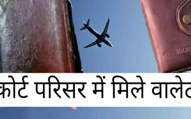 न्याय परिसर में मिले दो पर्स, न्यायालय कर्मी ने रखें अपने पास सुरक्षित