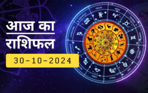 राशिफल विशेष: आज के दिन का राशिफल, कैसा होगा आपका दिन. हर वर्ग के लिए जानिए दैनिक राशिफल